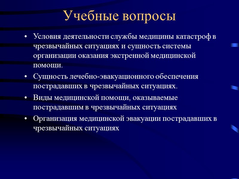 Учебные вопросы Условия деятельности службы медицины катастроф в чрезвычайных ситуациях и сущность системы организации